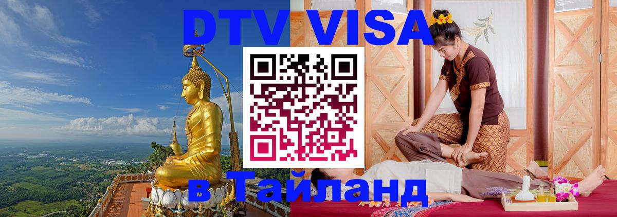 Сколько стоит DTV виза — актуальные цены, оформление даже без документов - Сураттхани  18.11.2025 