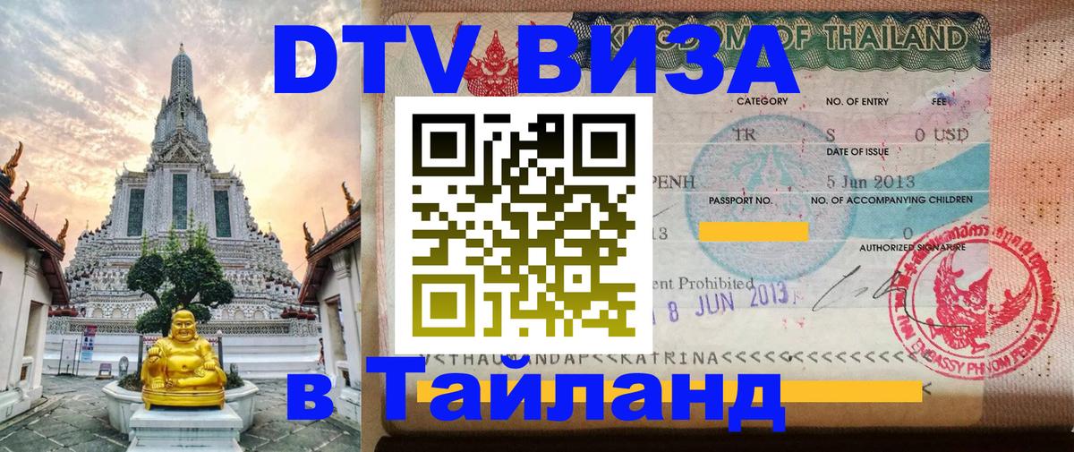 Как сделать DTV визу в Тайланд Сураттхани 