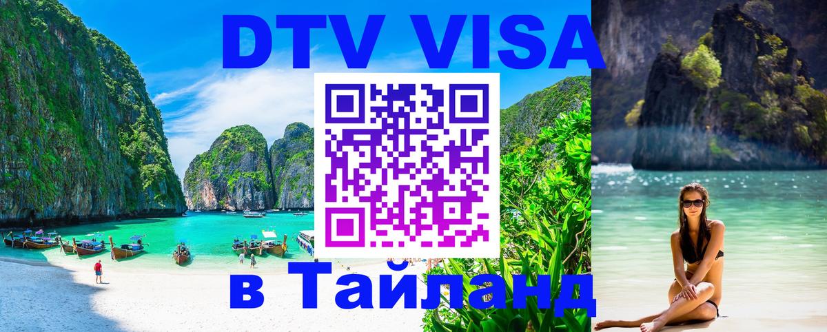 DTV виза Тайланд Сураттхани 